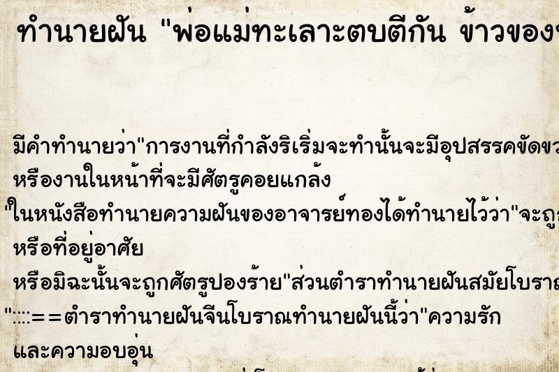 ทำนายฝันทำนายฝันพ่อแม่ทะเลาะตบตีกันข้าวของพัง